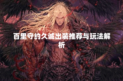 百里守约久诚出装推荐与玩法解析