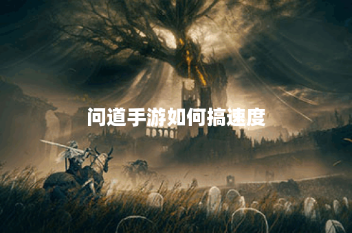 问道手游如何搞速度