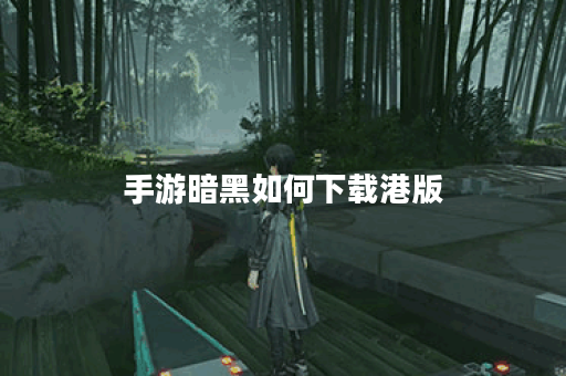 手游暗黑如何下载港版 手游暗黑如何下载港版