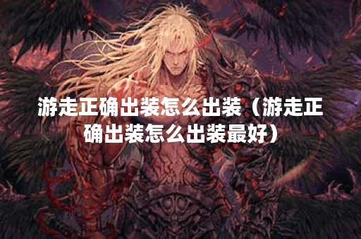 游走正确出装怎么出装（游走正确出装怎么出装最好）