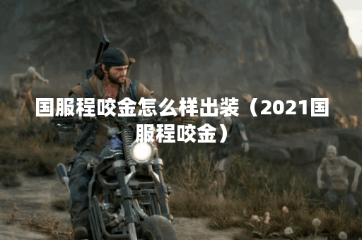 国服程咬金怎么样出装（2021国服程咬金）