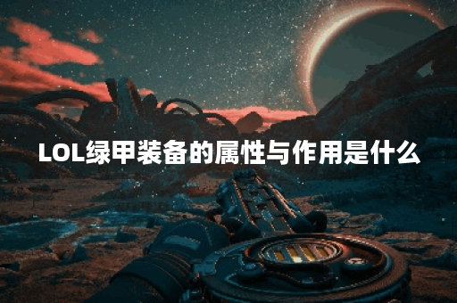 LOL绿甲装备的属性与作用是什么？