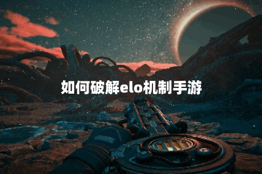 如何破解elo机制手游