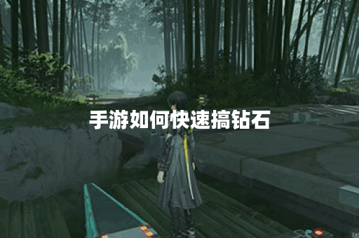 手游如何快速搞钻石