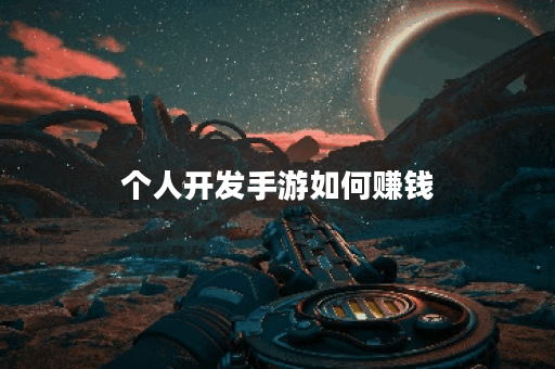 个人开发手游如何赚钱