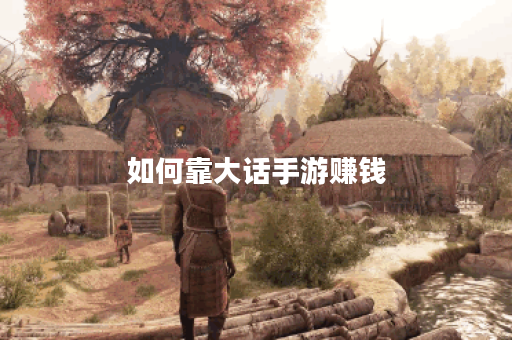 如何靠大话手游赚钱