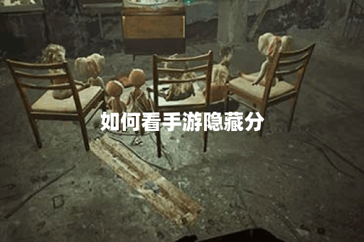 如何看手游隐藏分