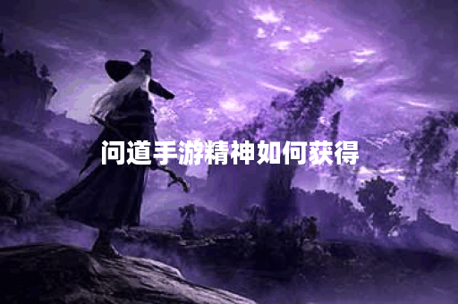问道手游精神如何获得