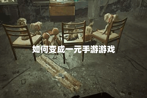如何变成一元手游游戏