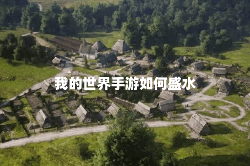 我的世界手游如何盛水