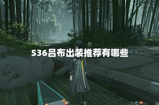 S36吕布出装推荐有哪些？如何选择最佳装备？