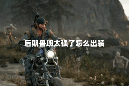后期鲁班太强了怎么出装
