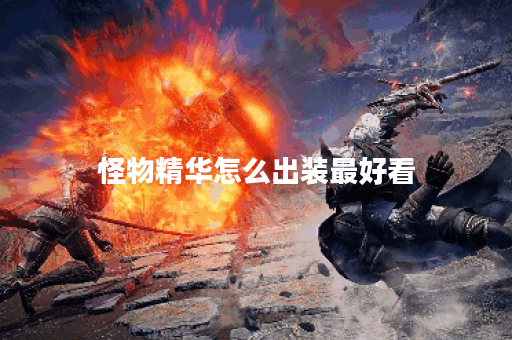 怪物精华怎么出装最好看