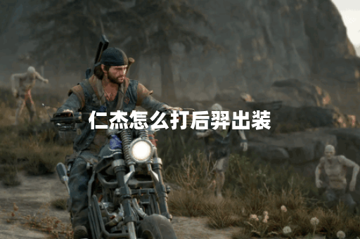 仁杰怎么打后羿出装