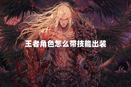 王者角色怎么带技能出装