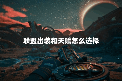联盟出装和天赋怎么选择