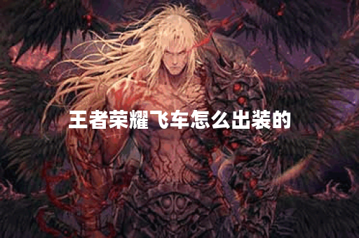 王者荣耀飞车怎么出装的