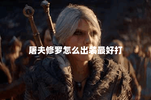 屠夫修罗怎么出装最好打