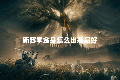 新赛季金身怎么出装最好
