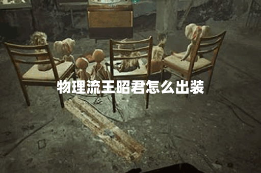 物理流王昭君怎么出装
