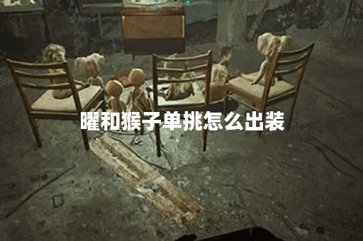 曜和猴子单挑怎么出装