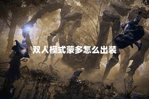 双人模式蒙多怎么出装