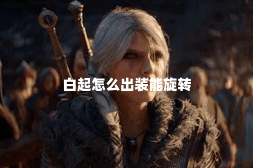 白起怎么出装能旋转