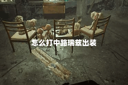 怎么打中路瑞兹出装