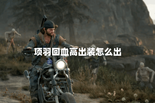 项羽回血高出装怎么出