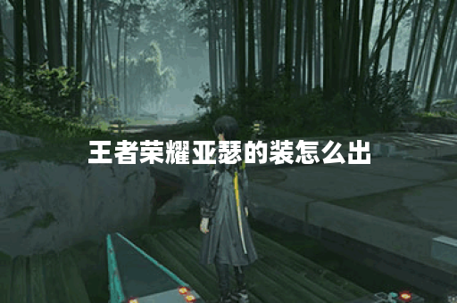 王者荣耀亚瑟的装怎么出