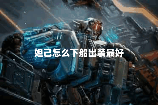 妲己怎么下船出装最好