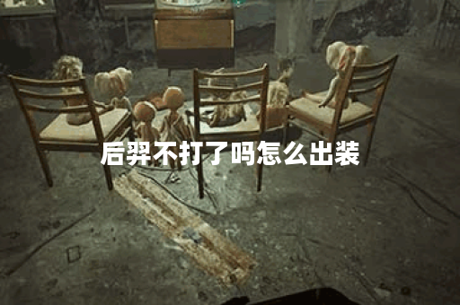 后羿不打了吗怎么出装