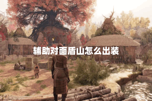 辅助对面盾山怎么出装