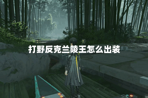 打野反克兰陵王怎么出装