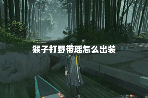 猴子打野带瑶怎么出装