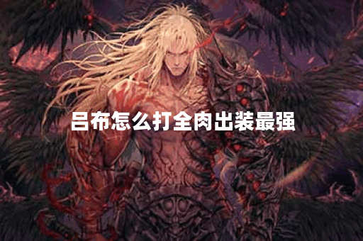 吕布怎么打全肉出装最强