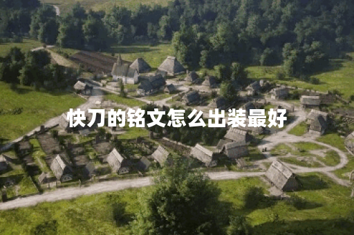 快刀的铭文怎么出装最好
