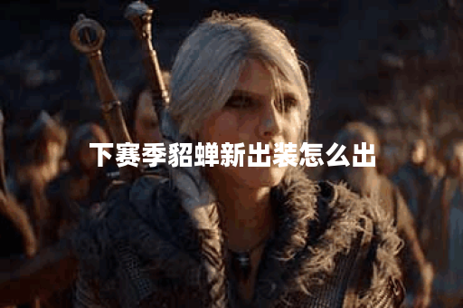下赛季貂蝉新出装怎么出