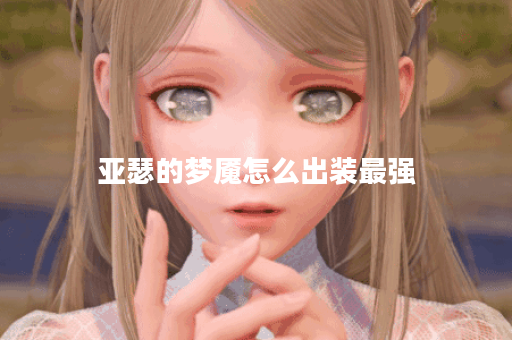 亚瑟的梦魇怎么出装最强