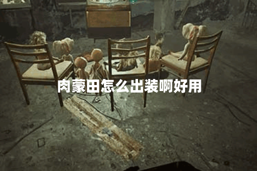肉蒙田怎么出装啊好用
