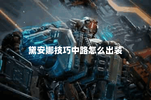黛安娜技巧中路怎么出装