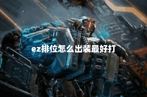ez排位怎么出装最好打