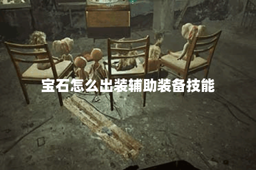 宝石怎么出装辅助装备技能