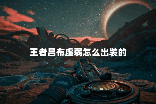 王者吕布虚弱怎么出装的