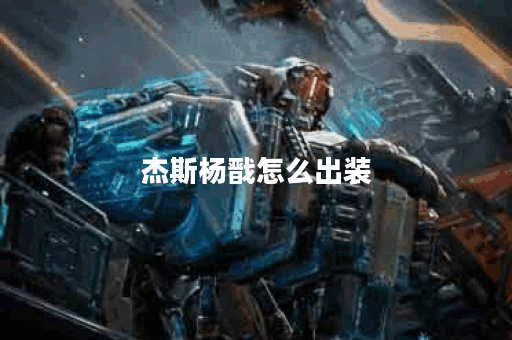 杰斯杨戬怎么出装