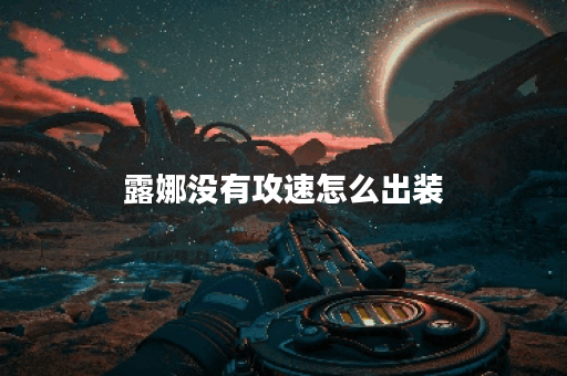 露娜没有攻速怎么出装