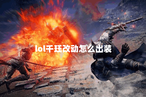 lol千珏改动怎么出装