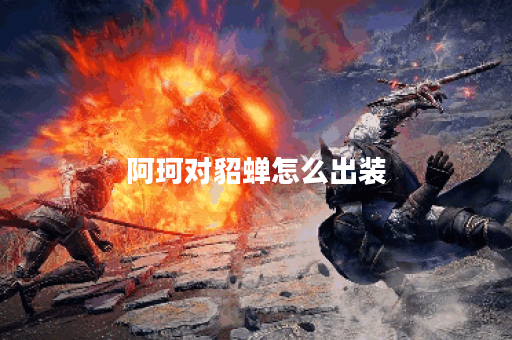 阿珂对貂蝉怎么出装