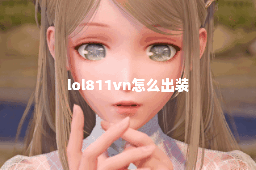 lol811vn怎么出装