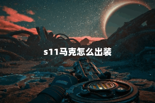 s11马克怎么出装